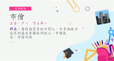 市儈冷漠意思|市儈的意思，市儈造句，市儈注音